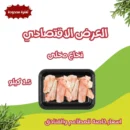 العرض الاقتصادى