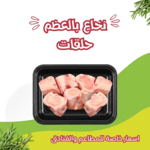 الصفحة الرائسية نخاع بقري حلقات