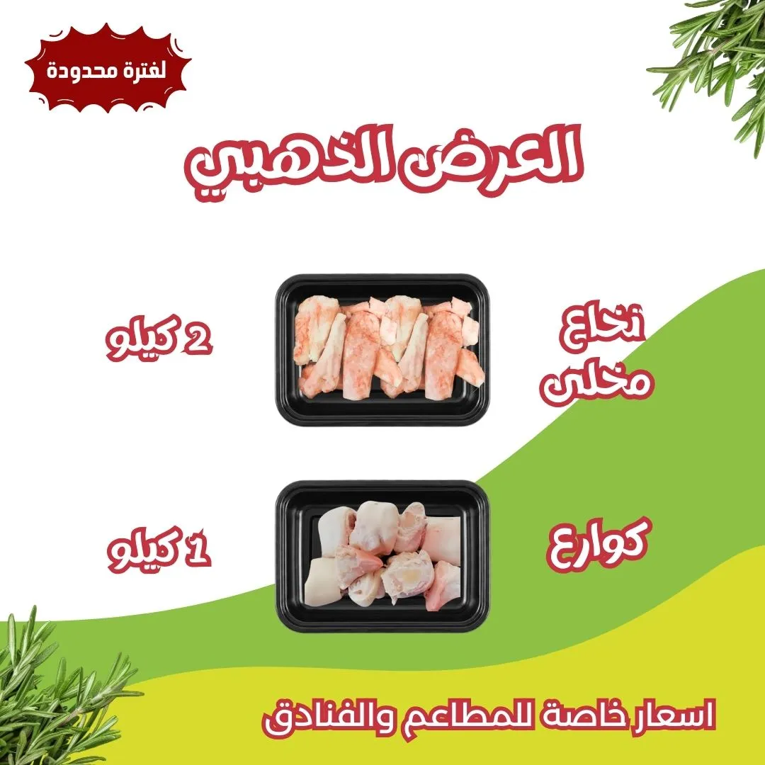 العرض الذهبى نخاع مخلى كوارع بقري