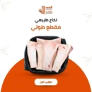 نخاع بقري طولي