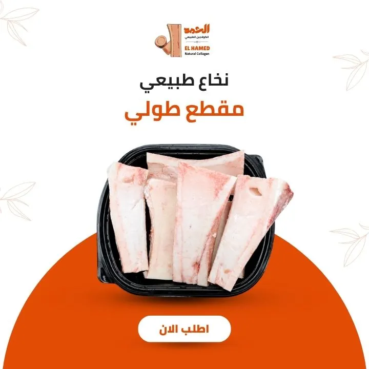 نخاع بقري طولي
