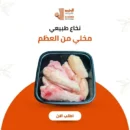 نخاع بقري مخلي