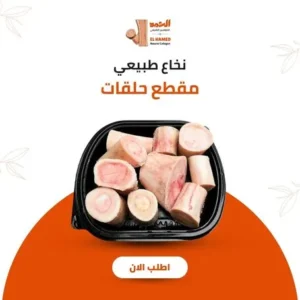 نخاع بقري حلقات