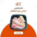 نخاع بقري مخلي